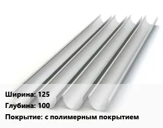 Желоб 125х100 с полимерным покрытием